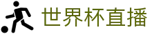 世界杯直播 - 世界杯足球直播平台